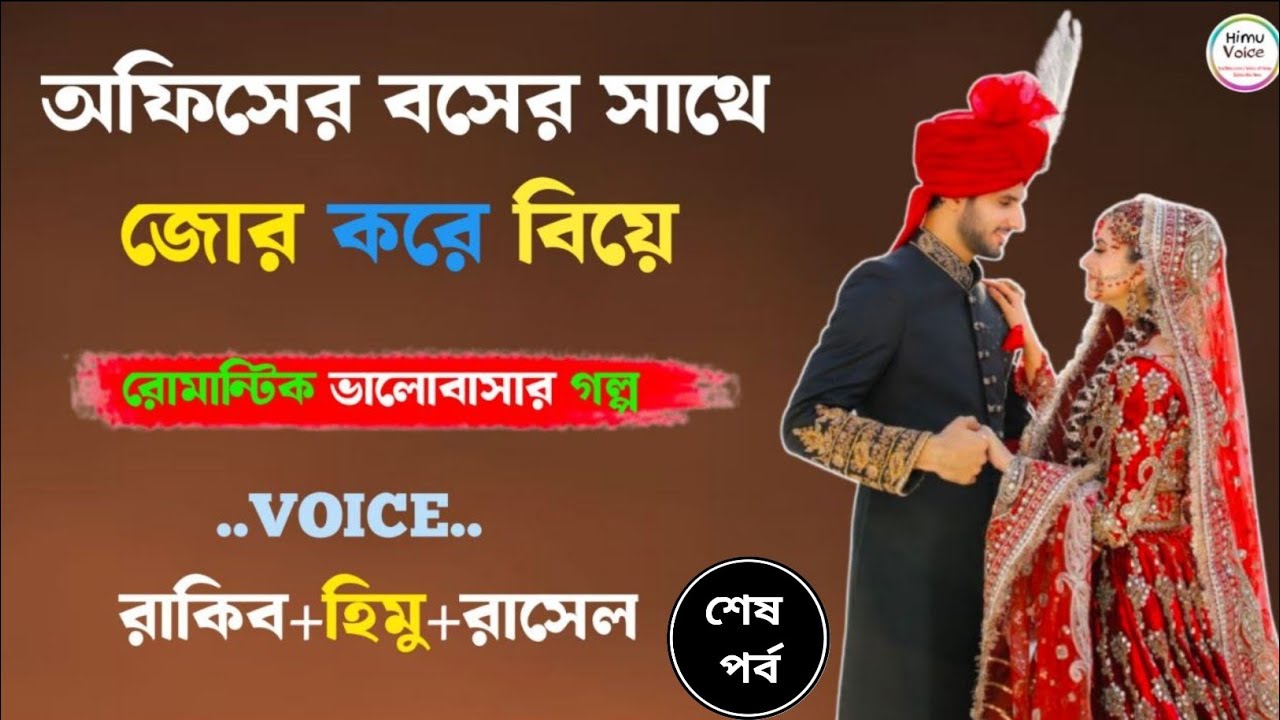 অফিসের বসের সাথে জোর করে বিয়ে | শেষ পর্ব | রোমান্টিক গল্প | ভালোবাসার গল্প | Voice of Himu 