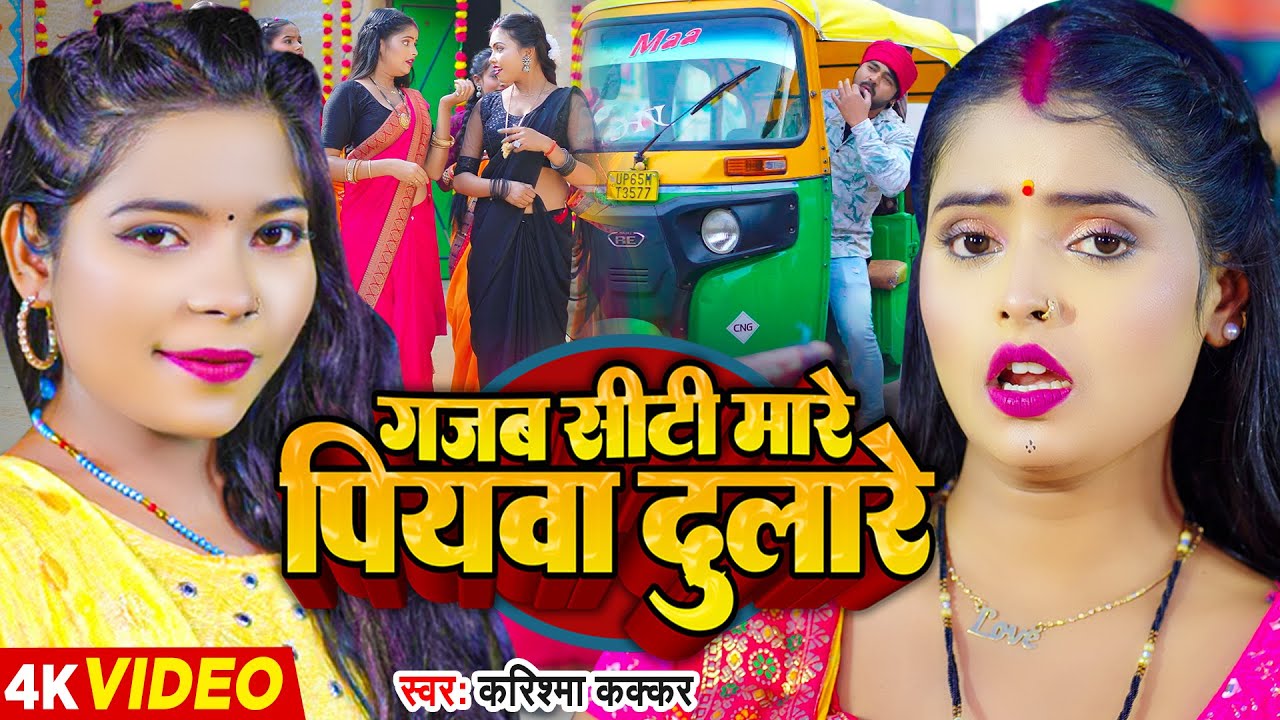 #Video - गजब सिटी मारे पियवा दुलारे - #Karishma Kakkar - Piywa Dulare