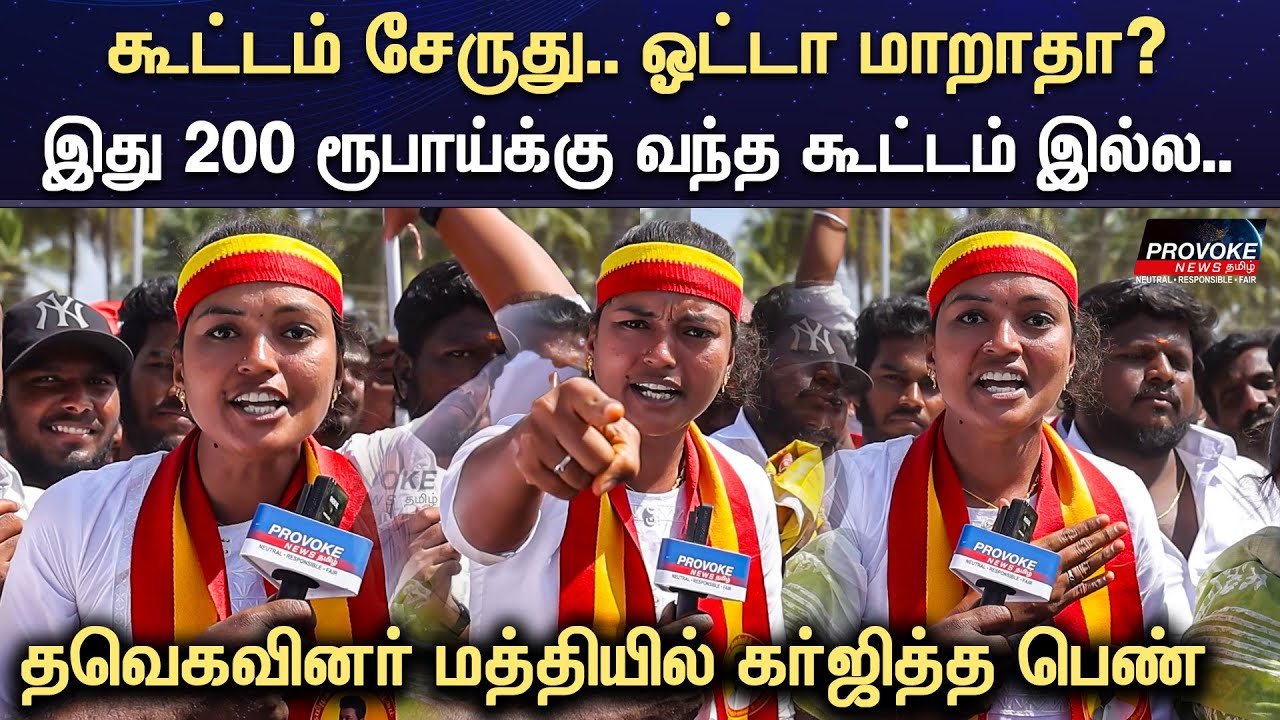 நீ 5 லட்சம் கொடுத்தாலும் எங்க ஓட்டு தளபதிக்கு தான்! | Erode TVK Meeting | Provoke News