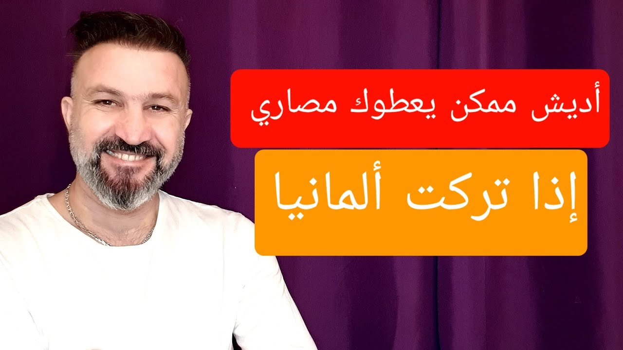 بدي أترك ألمانيا و أرجع لبلدي عودة طوعية و أديش ممكن يعطوني مصاري