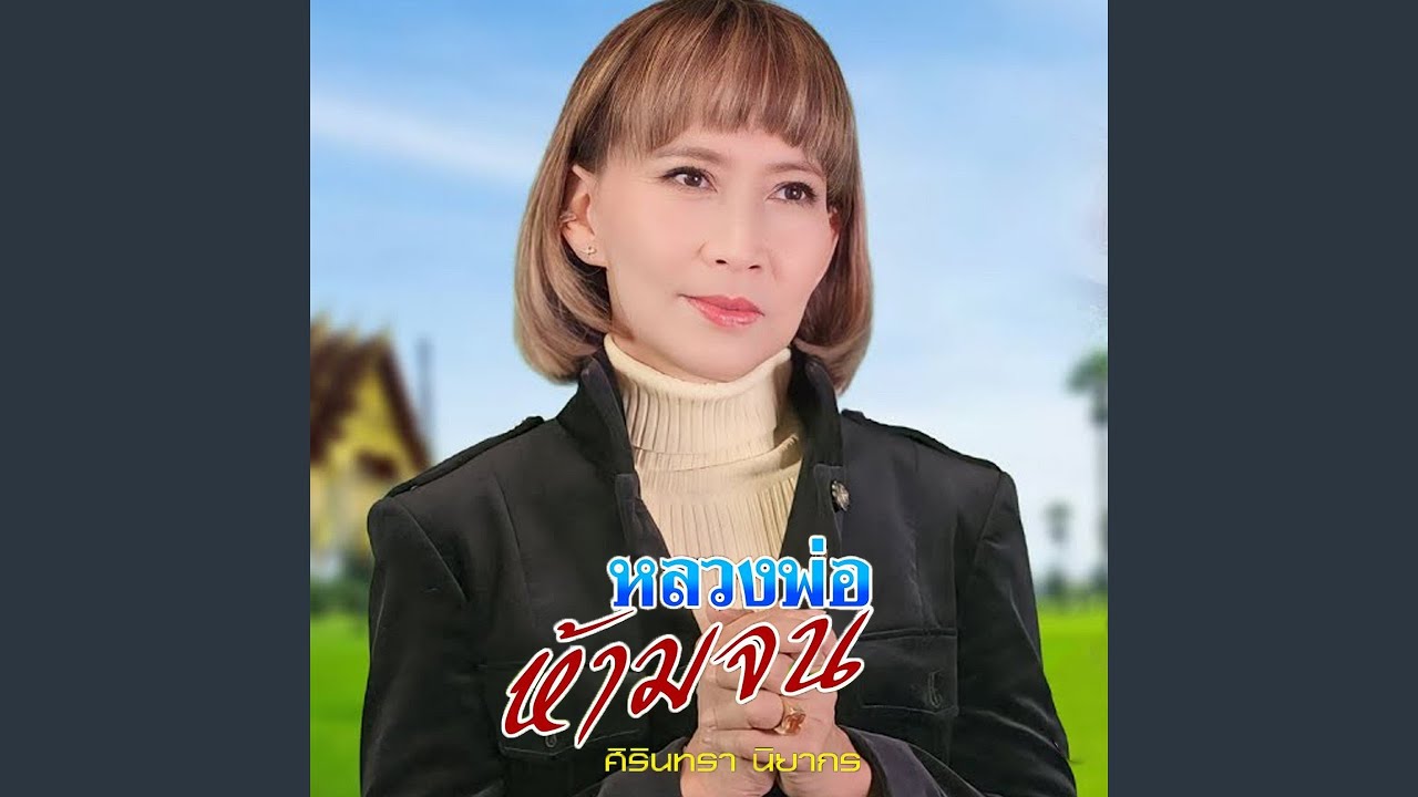 หลวงพ่อห้ามจน