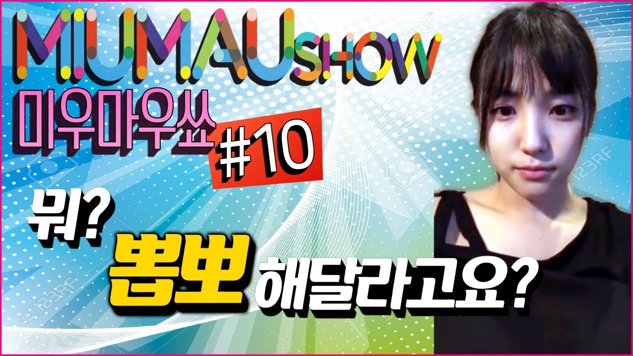 [Eng] 미우마우쑈! #10 [下尾みう][Shitao Miu][프로듀스48][produce48][시타오미우][akb48][team8]