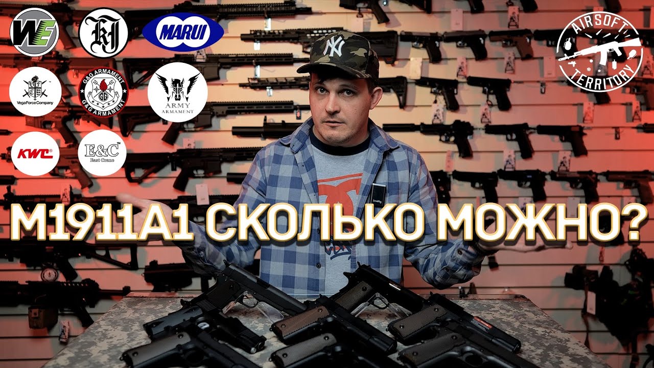 Colt 1911 Самый Большой Обзор - Сравнение