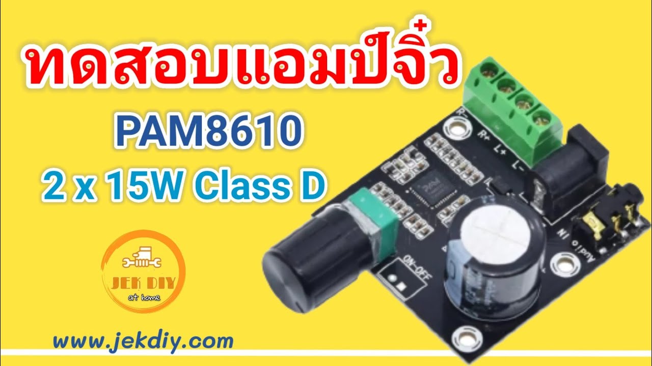 วิธีต่อแอมป์จิ๋วเข้าบลูทูธ เวอรชั่น5.0 15W+15W PAM8610