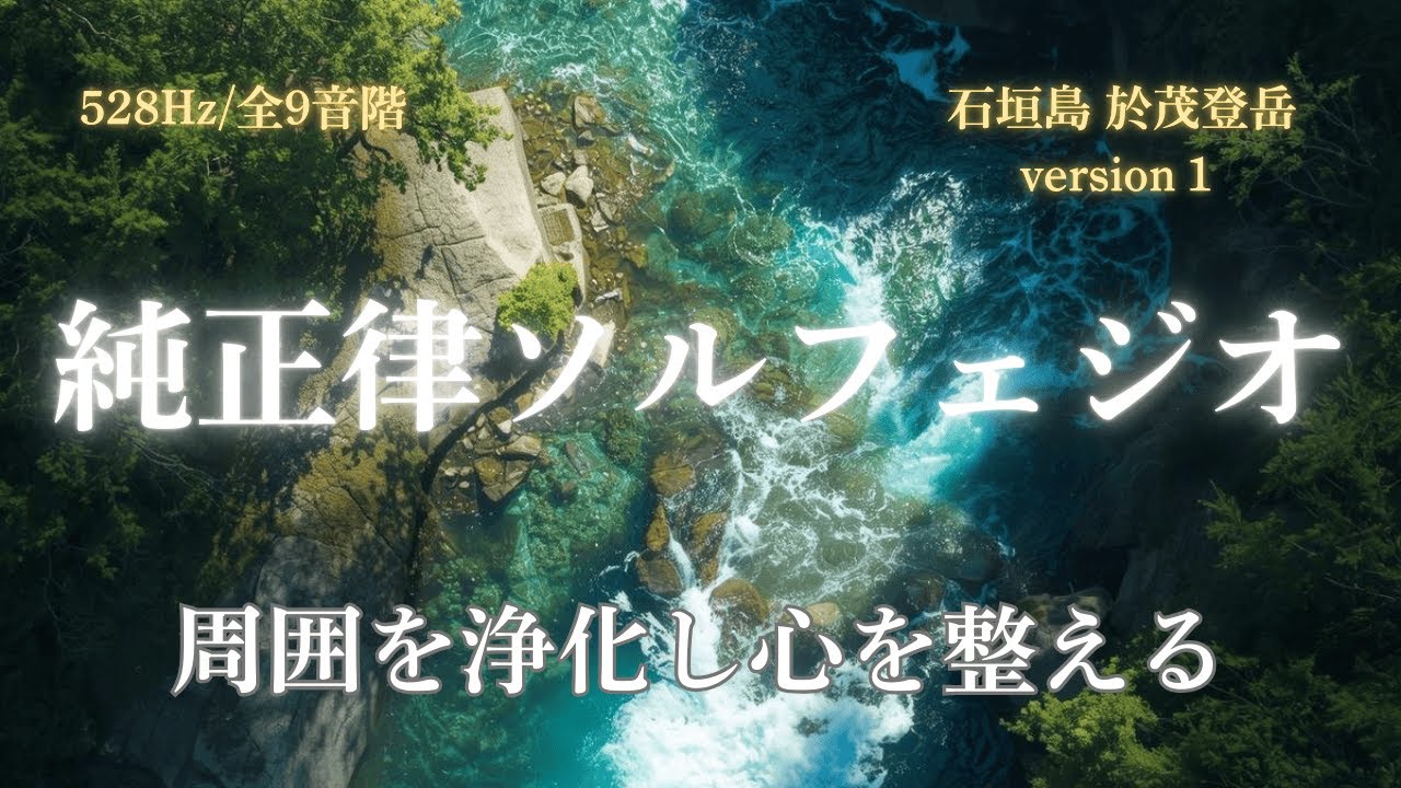 【周囲を浄化し心を整える宇宙波動】 清流528Hz 石垣島 於茂登岳 純正律メイン ver.1 小さな音でOK 浄化が始まる
