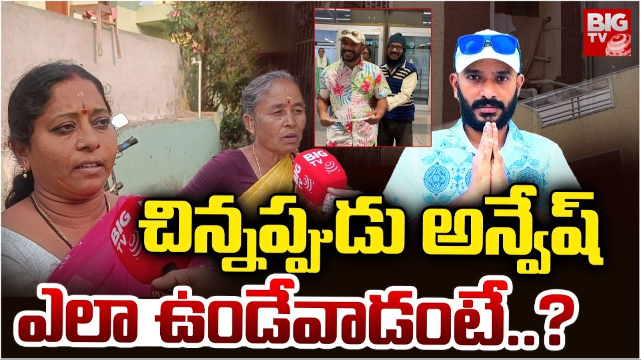 చిన్నప్పుడు అన్వేష్ ఎలా ఉండేవాడంటే..? | Naa Anveshana | Prapancha Yatrikudu | BIG TV Medak