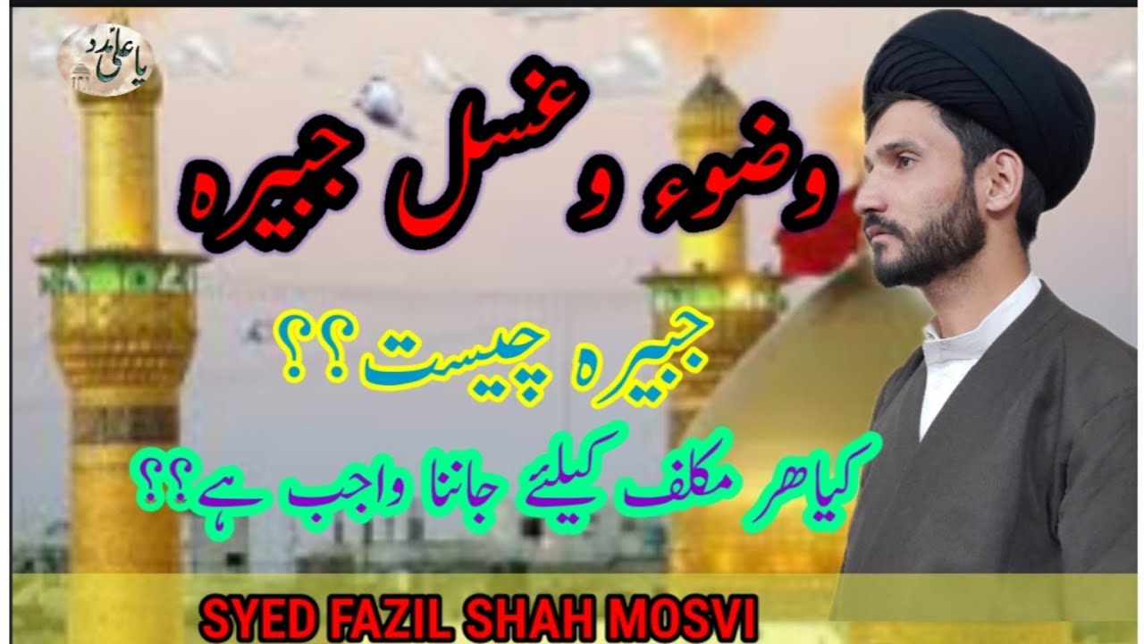 جبیرہ وضوء و غسل۔#جبیرہ کیا ہے؟#احکام جبیرہ#syedfazilshahmosvi