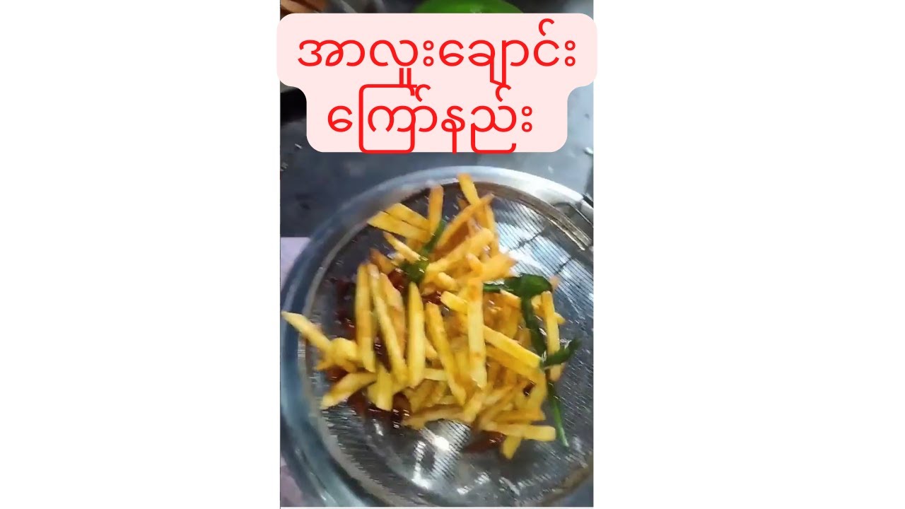 အာလူးချောင်းကြော်နည်း လျှိူးဝက်ချက်လေးပါပြေားပြထားပါသည်