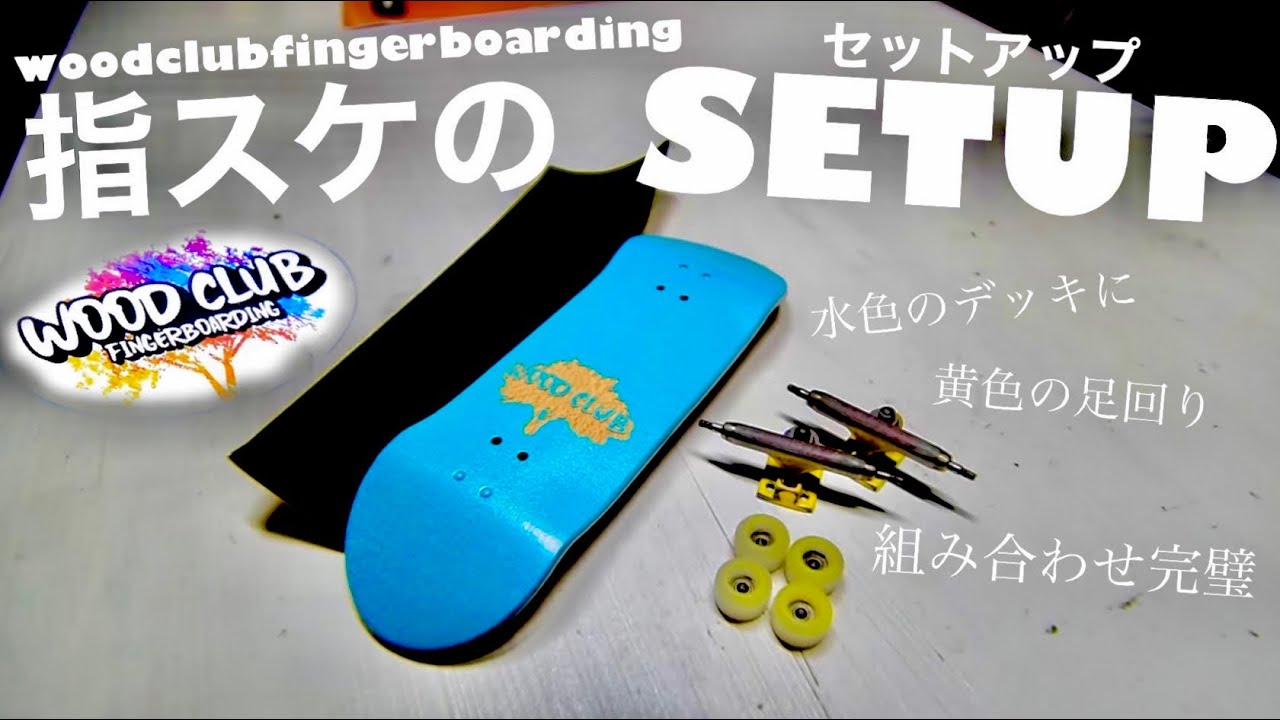 【指スケ】NEWかわいいセットアップ！水色と黄色の組み合わせ抜群なんやわ【woodclubfingerboarding】