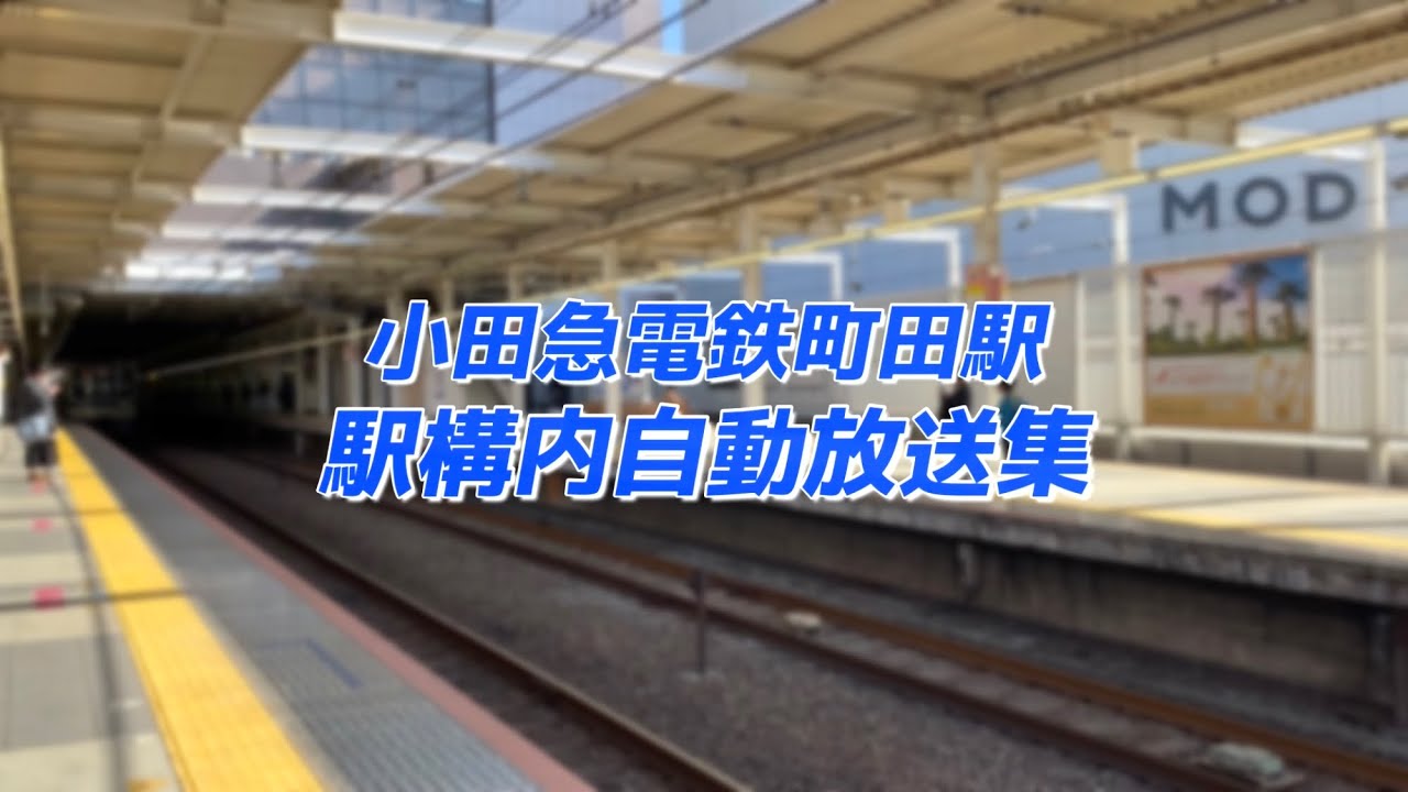 【駅の放送】小田急線町田駅自動放送集
