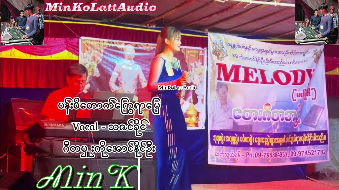 ပန်းပိတောက်ကြွေရာမြေ(live record)  Vocal-သဇင်ခိုင်