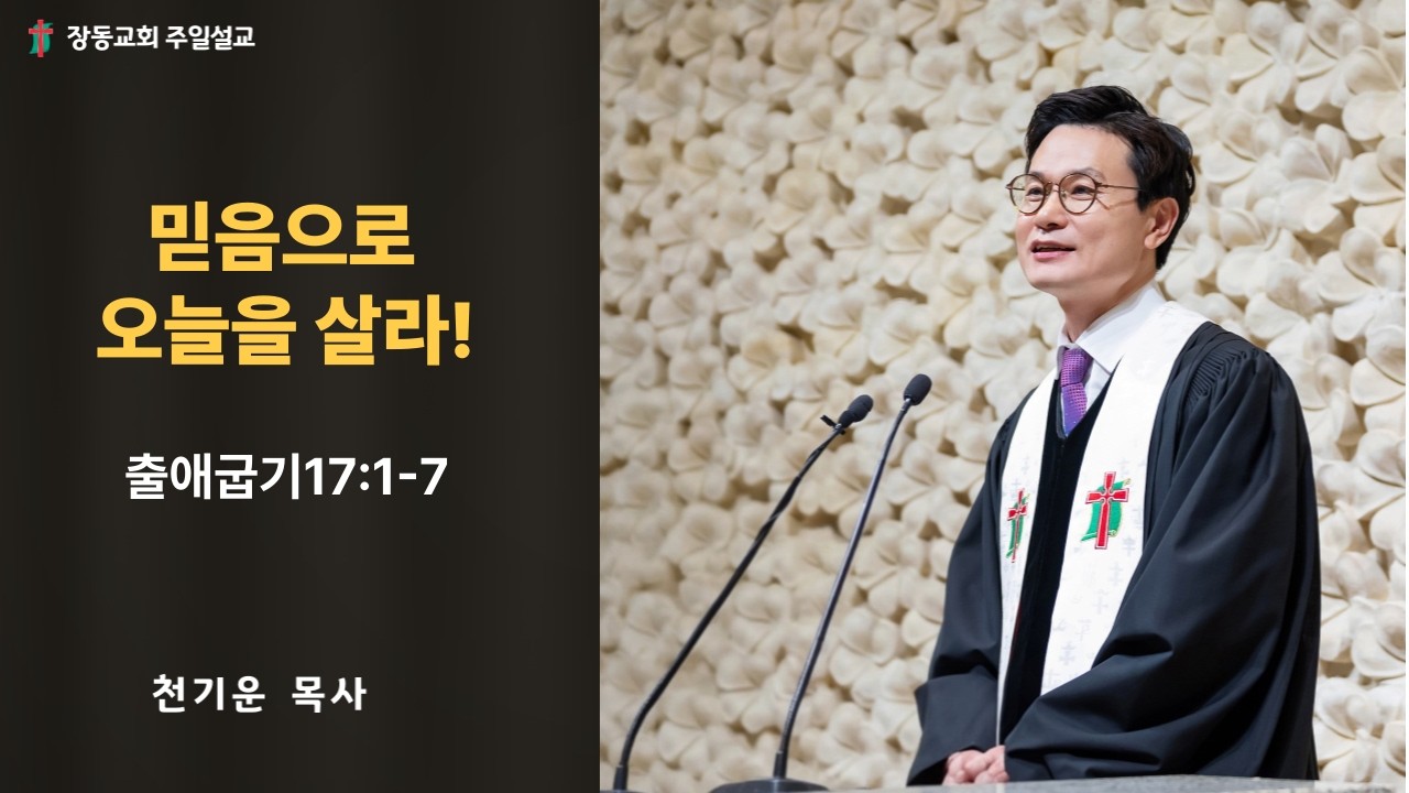 장흥 장동 교회 천기운 목사[믿음으로 오늘을 살라!]    출애굽기17:1-7  2026.2.22