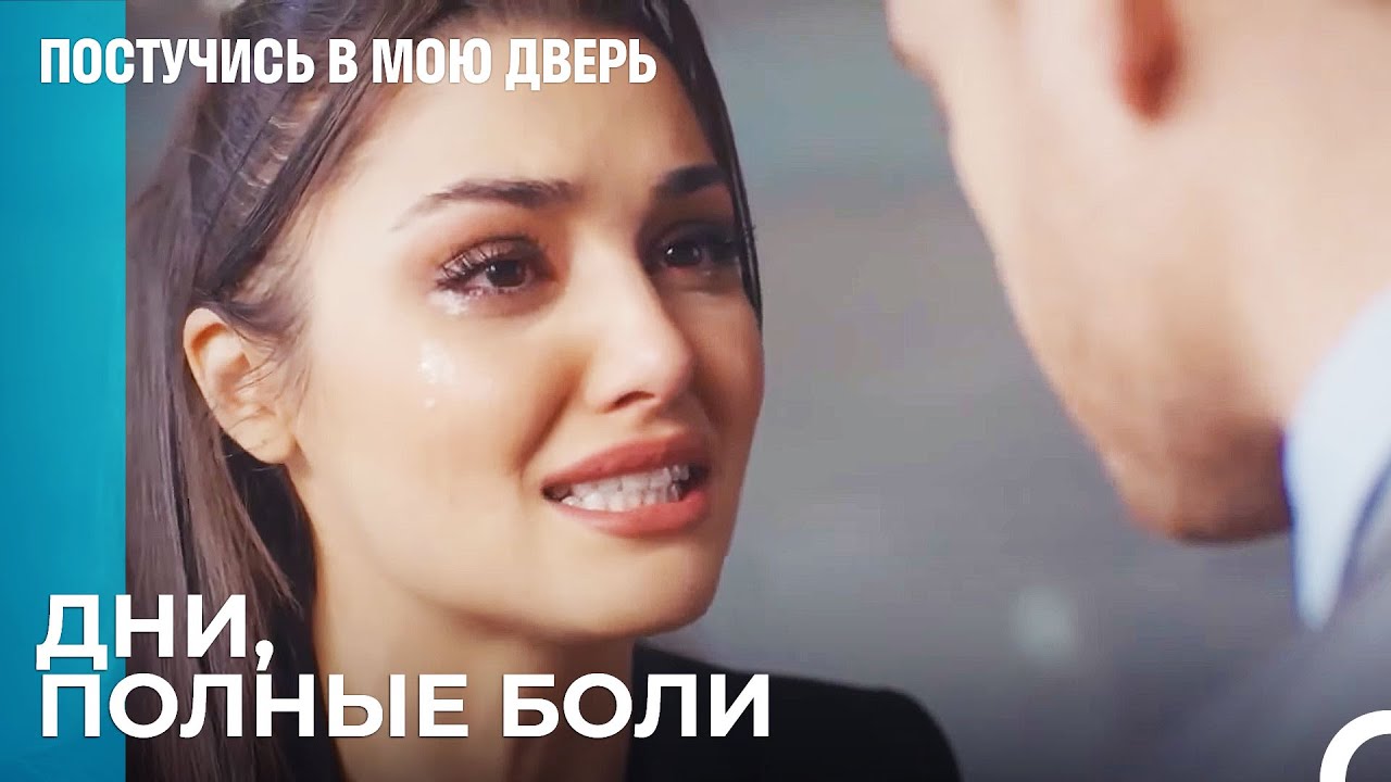 Серкан забыл, что любит - Постучись В Мою Дверь