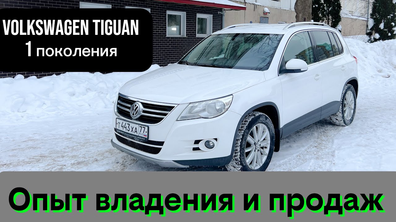 Volkswagen Tiguan 1 / Фольксваген Тигуан 1 поколения чего бояться / стоит ли брать / чем хороша