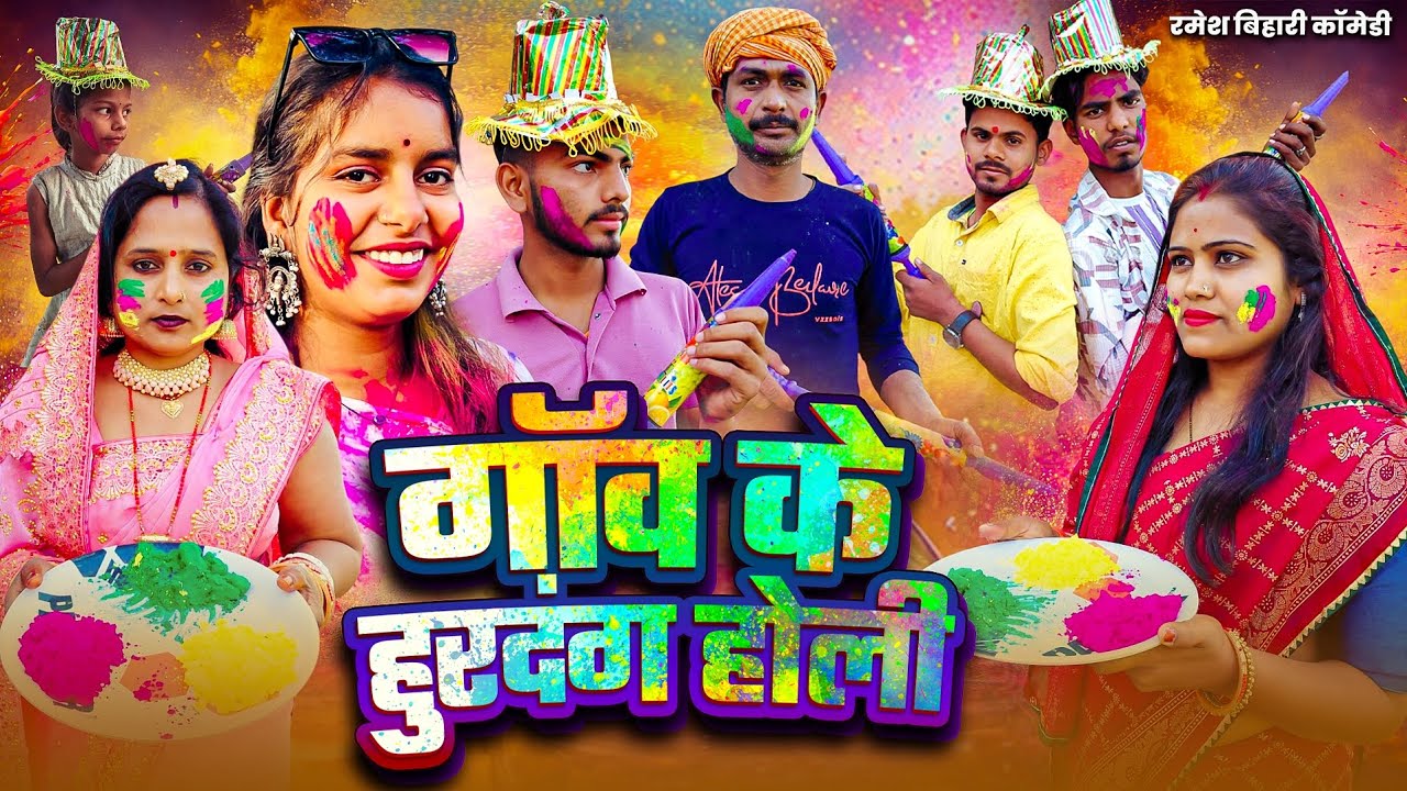 | गांव के हुरदंग होली | #Ramesh_Bihari | #Akash_Bihari #New_Bhojpuri_Comedy Gaw Ke Hurdang Holi #HD