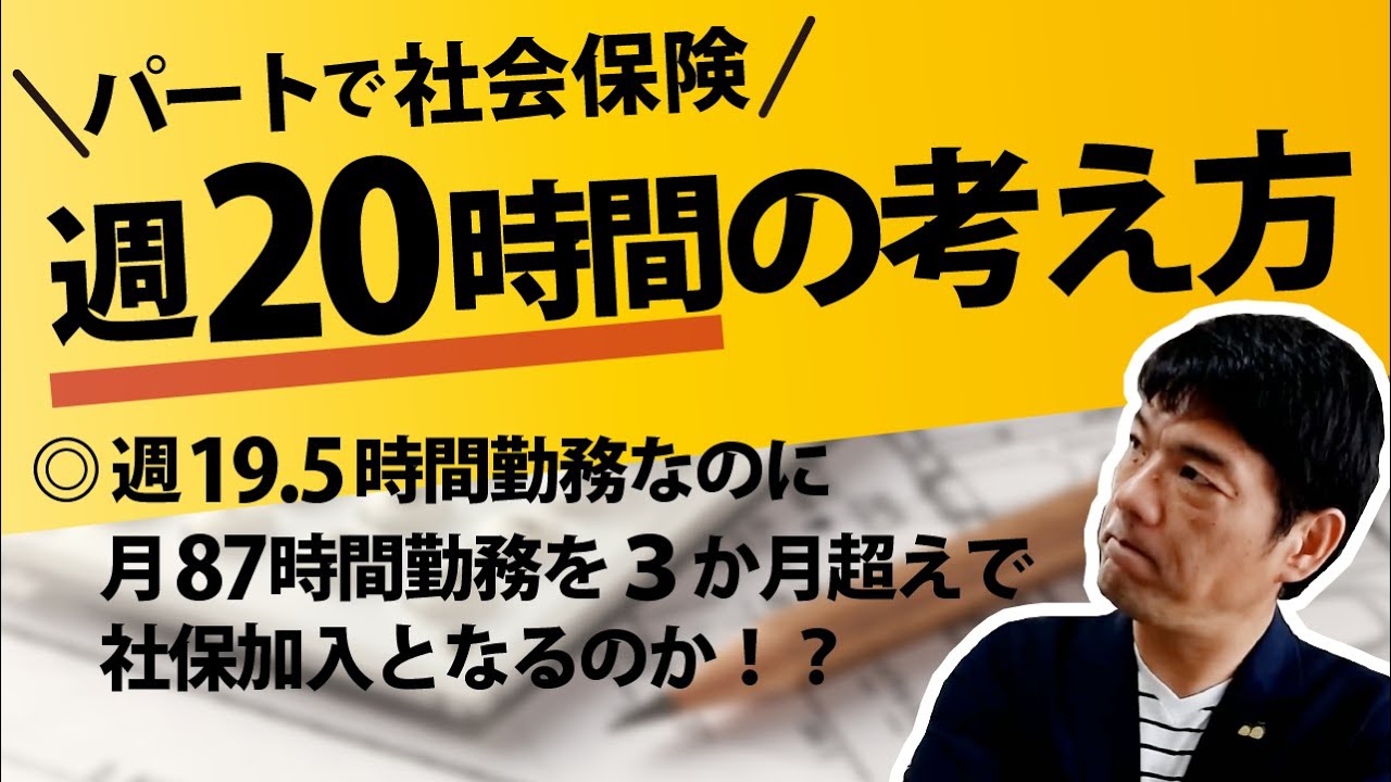【パートで社会保険】週２０時間の考え方～週１９.5時間勤務なのに月87時間勤務を３か月超えで社保加入となるのか！？