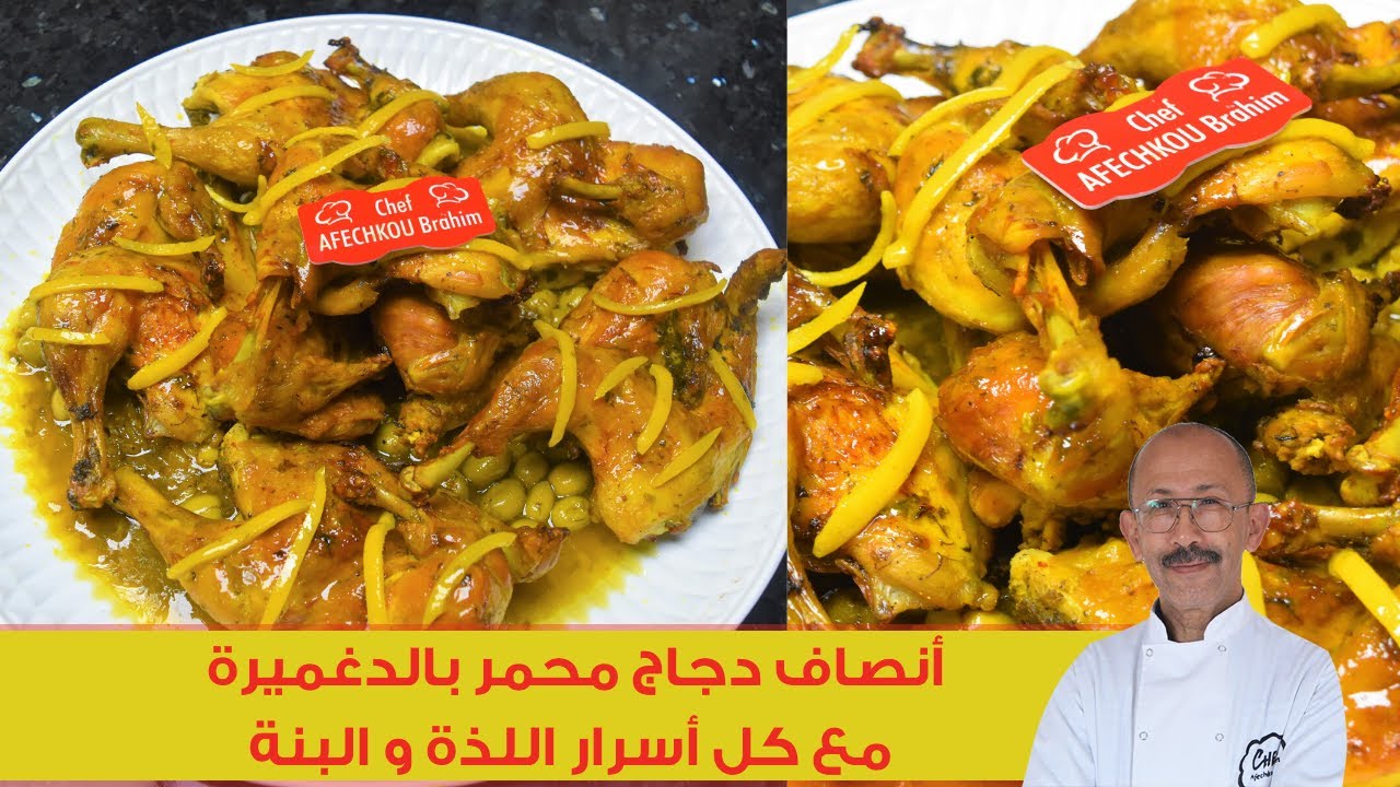 أنصاف دجاج محمر بالدغميرة لغذاء عيد الفطر 2020 من داكشي الرفيع + كل أسرار اللذة و البنة !