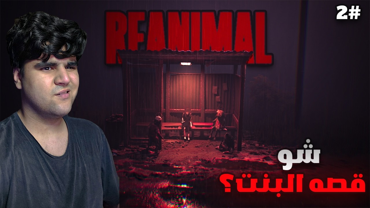 ليش صارت تطلع علامات غريبة على البنت؟ 😨 سر خطير في REANIMAL #2