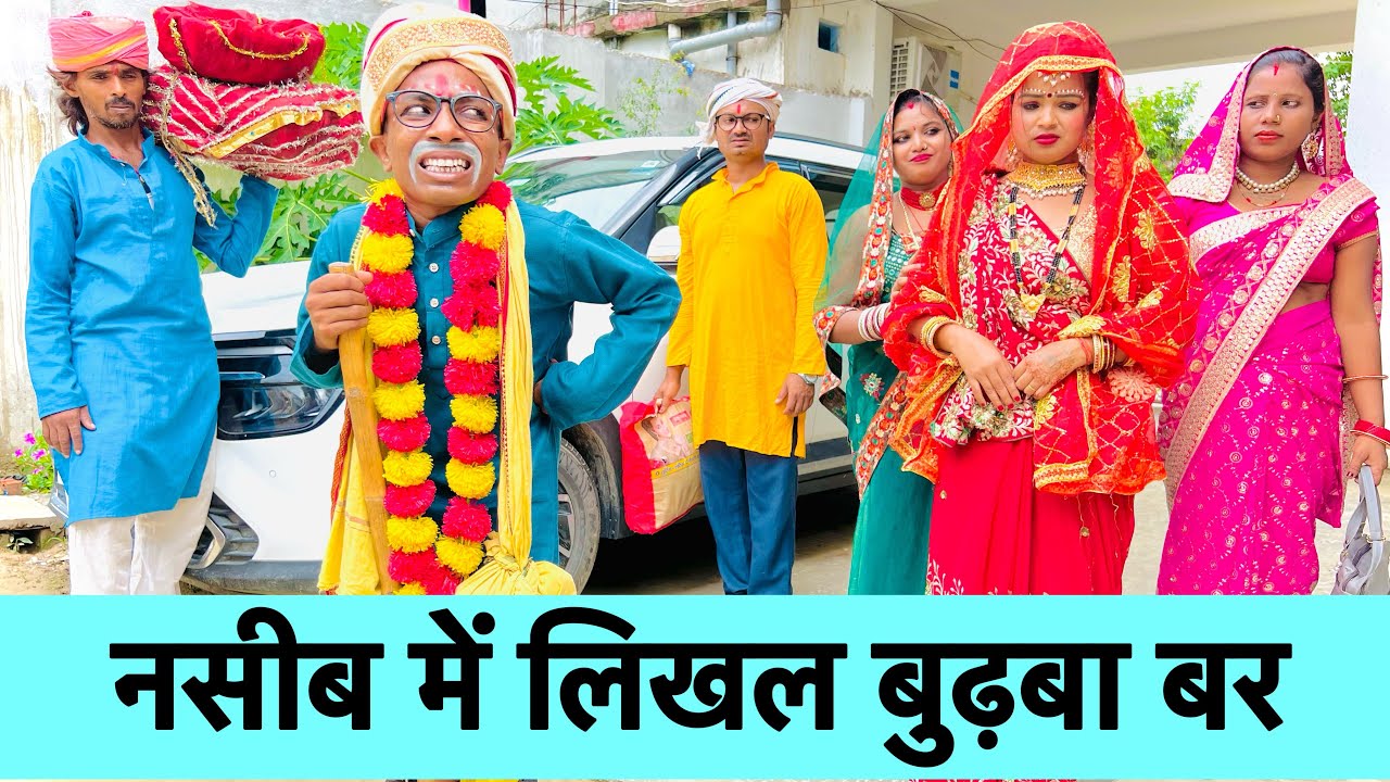 नसीब में लिखल बुढ़बा बर 😭 chunalal dhorba comedy 2024