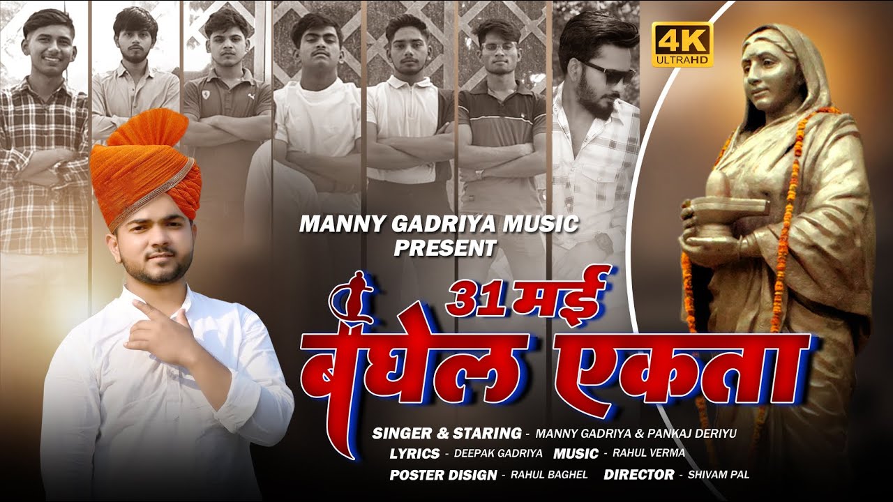 Manny gadariya || 31 may baghel ekta song || new ahilyabai song || new 2024 gadariya song|| gadariya