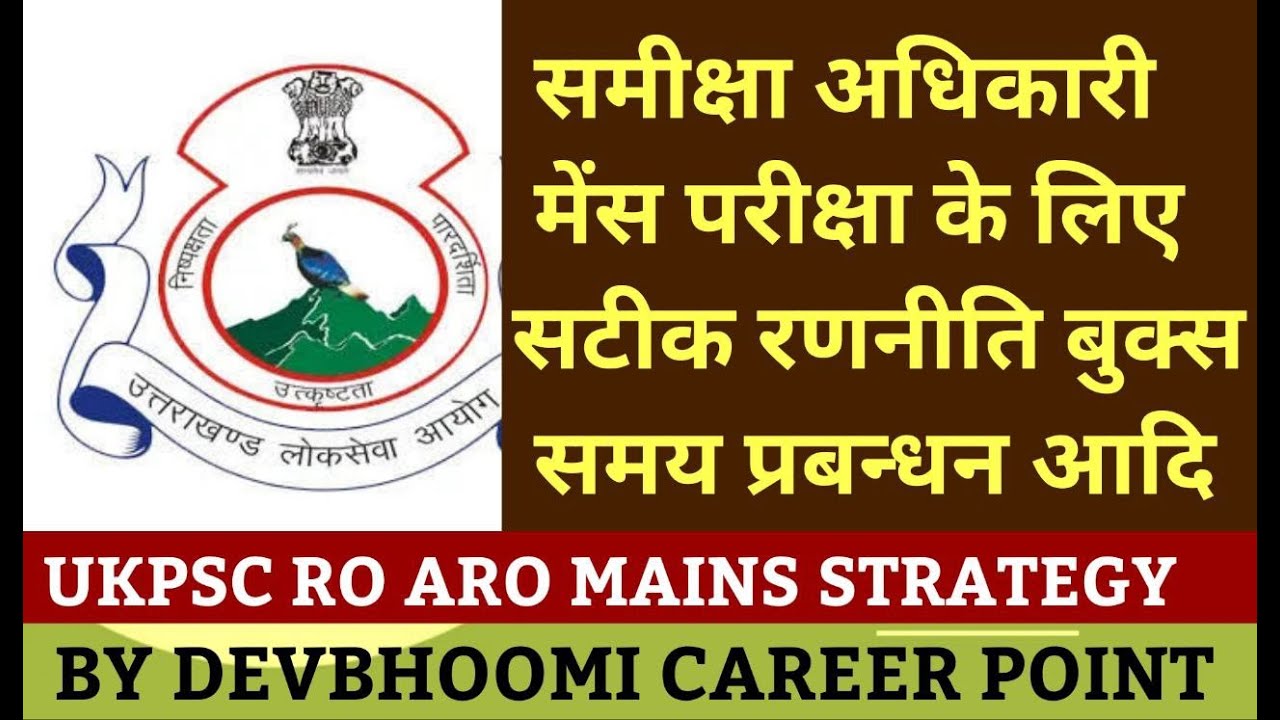UKPSC RO ARO MAINS PAPER STRATEGY BOOKS ऐसे होगी UKPSC समीक्षा अधिकारी मेन्स की सटीक तैयारी #ukpsc