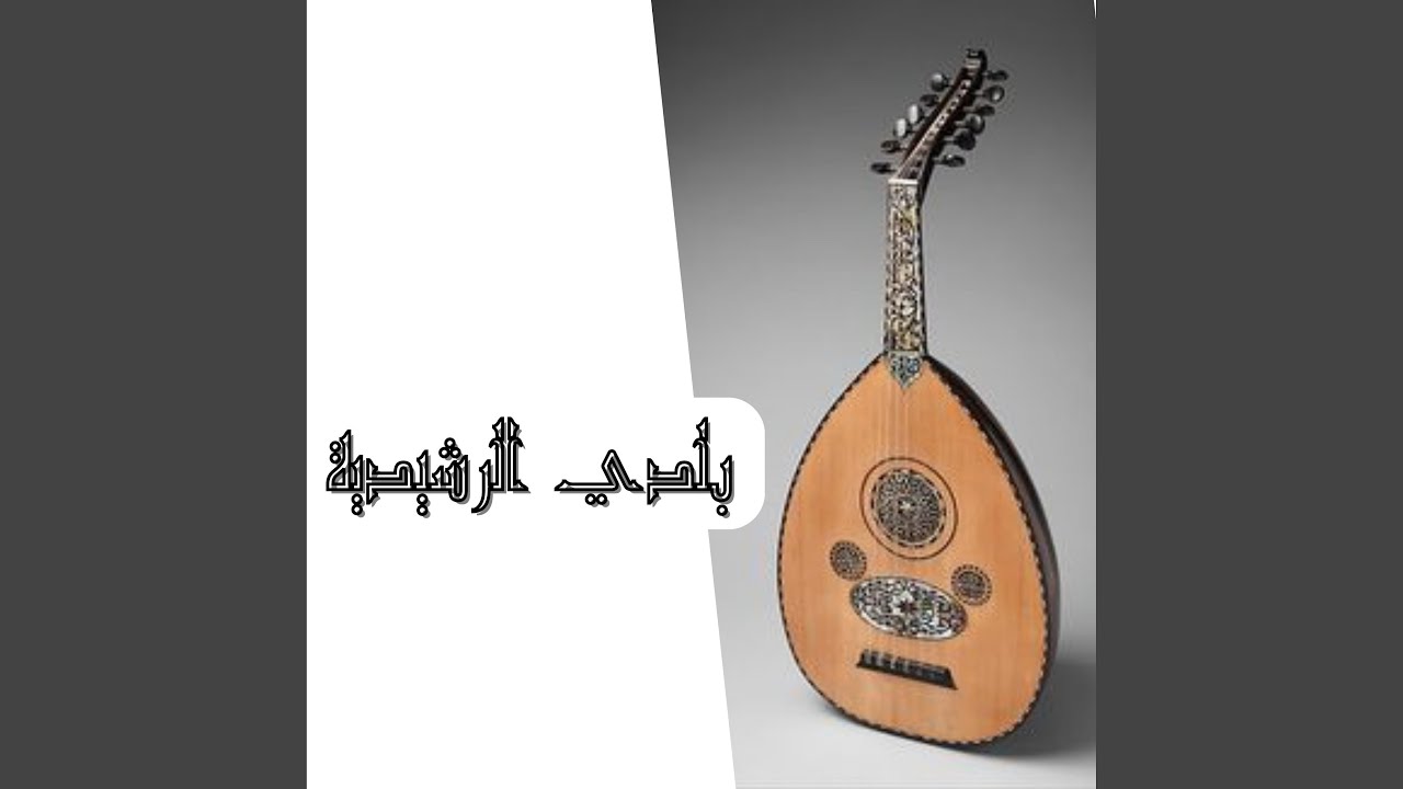 أجمل روائع طرب الفن البلدي - Beldi Oud Errachidia