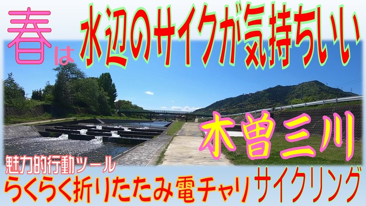 春は水辺サイクが気持ちいい　魅力的行動ツール　折りたたみ電動アシスト自転車で行く楽々サイクリング　春　木曽三川を渡る