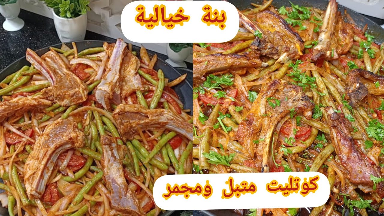 اسرار كوتليت متبل ومجمر في فرن مع خضر متبلين ومجمرين بنة خيالية