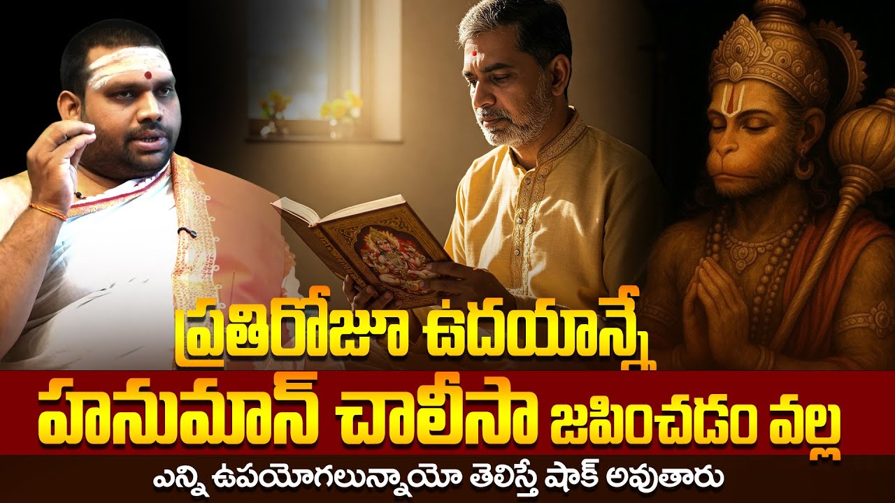 ప్రతిరోజూ హనుమాన్ చాలీసా చదివితే కలిగే లాభాలు | Benefits of chanting Hanuman Chalisa daily