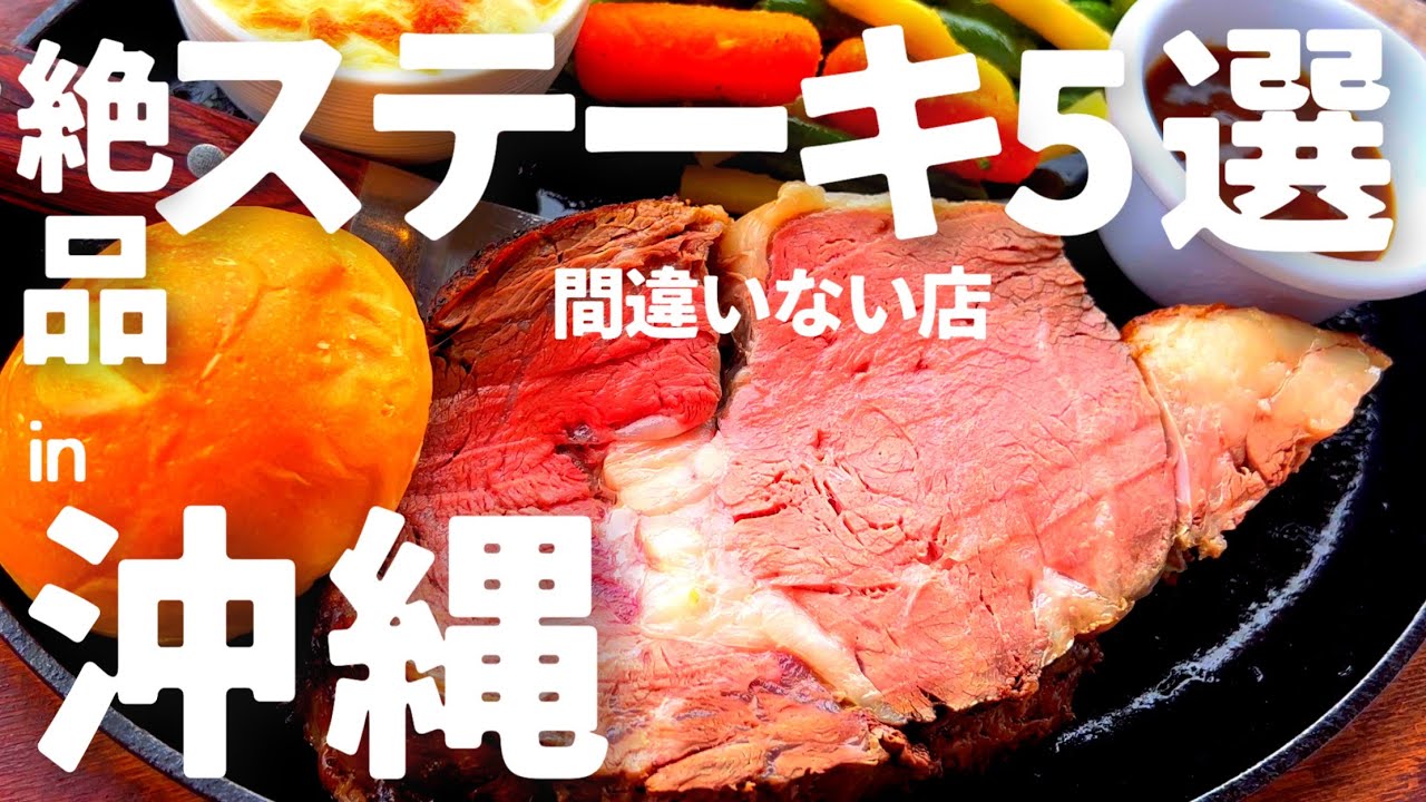 沖縄旅行 〆のステーキ コスパ ジャッキー 88 メニュー グルメ