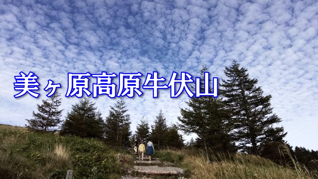 【美ヶ原高原 牛伏山（うしぶせやま）】標高1990mの小高い丘のような山。展望が素晴らしく、南アルプス、中央アルプス、北アルプス、八ヶ岳、浅間山、そして美しの塔、王ヶ頭、王ヶ鼻などを一望できます。