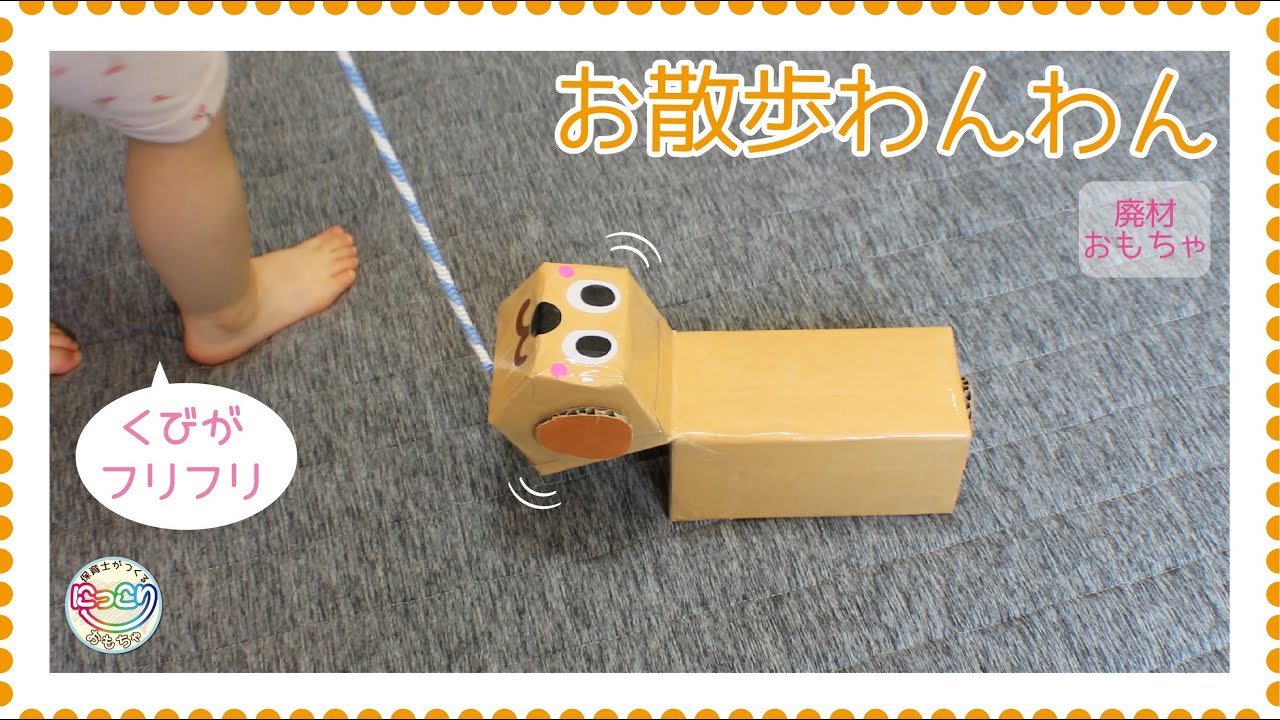 No.063「お散歩わんわん」【保育士の手作りおもちゃ】