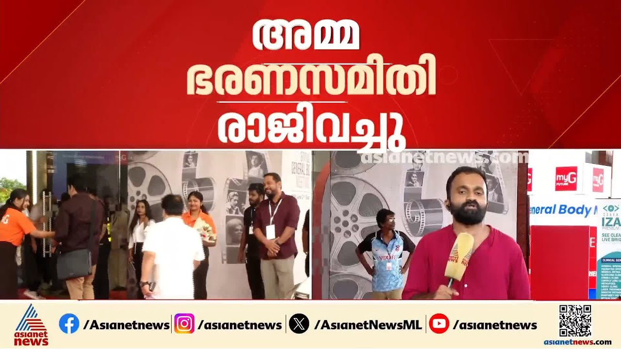 അമ്മ ഭരണസമിതി രാജിവെച്ചു; ഒഴിയുന്നത് പുതിയ ഭരണസമിതി ഒരു വര്&zwj;ഷം പോലും തികയ്ക്കാതെ | AMMA General Body