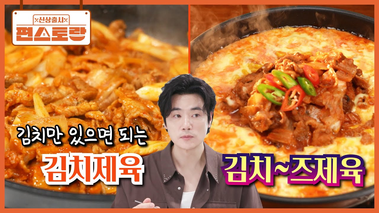 [김치제육→김치즈제육] 복잡한 양념 NO! 김치 하나로 해결하는 김치제육! 업그레이드 버전까지 [신상출시 편스토랑/Fun_Staurant] | KBS 260306 방송