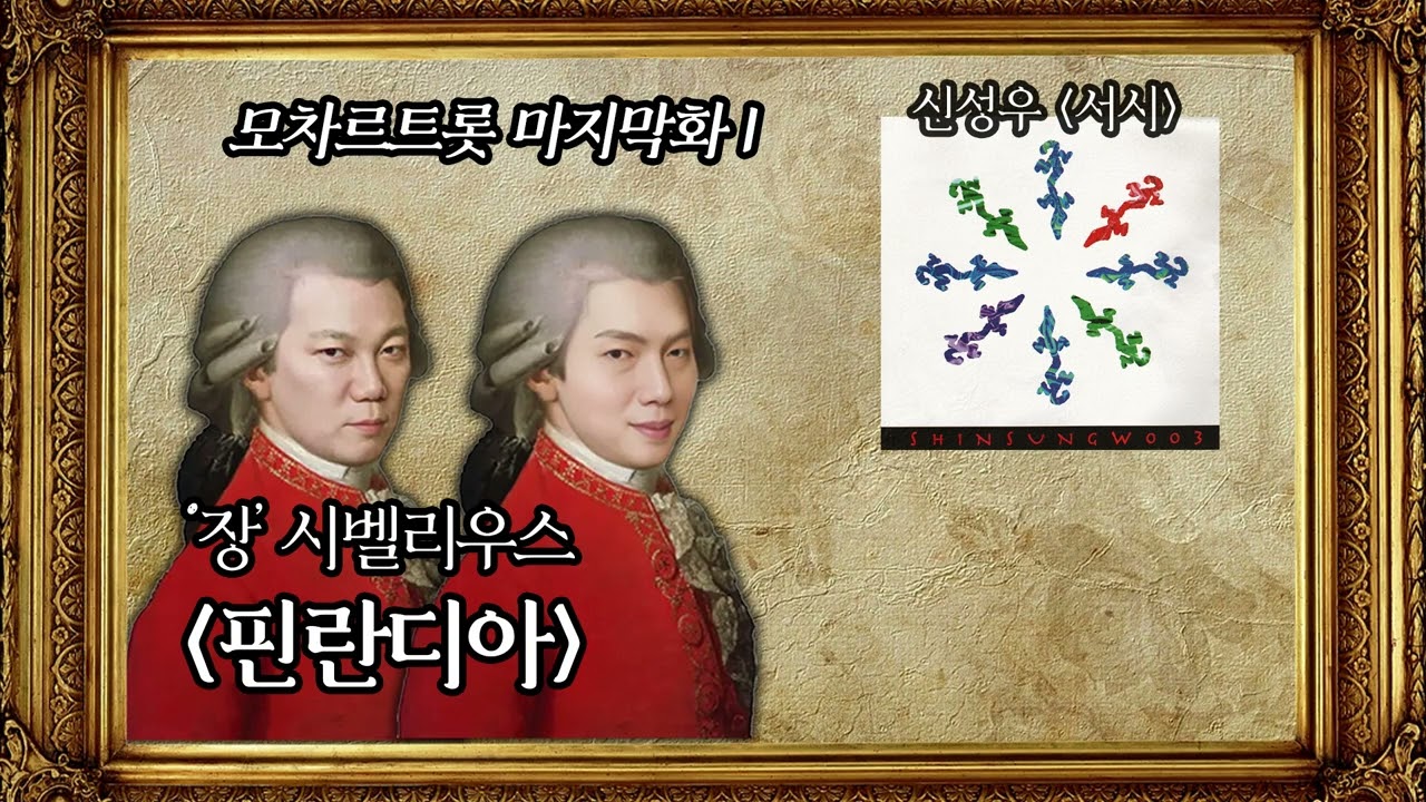 시벨리우스 '핀란디아' | 김현철 손태진의 모차르트롯 EP.59-1 | MBC 250810