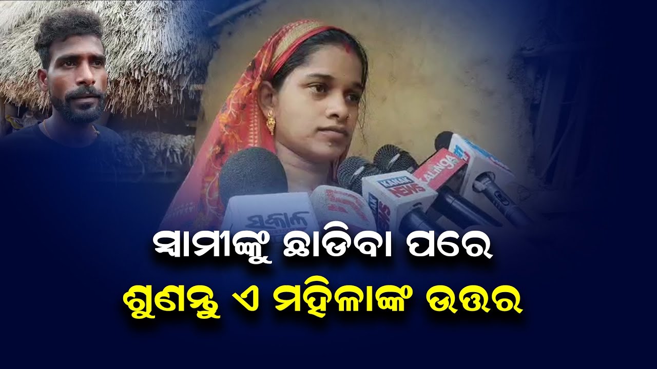ସ୍ୱାମୀଙ୍କୁ ଛାଡି ଯିବା ପରେ ଶୁଣନ୍ତୁ ମହିଳାଙ୍କ ଉତ୍ତର | Odia News Live Updates | Latest Odia News | Samaya