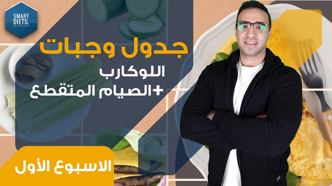 الصيام المتقطع و اللوكارب : جدول وجبات محسوب  بالكامل (الاسبوع الاول) و امثلة للبدائل الصحية