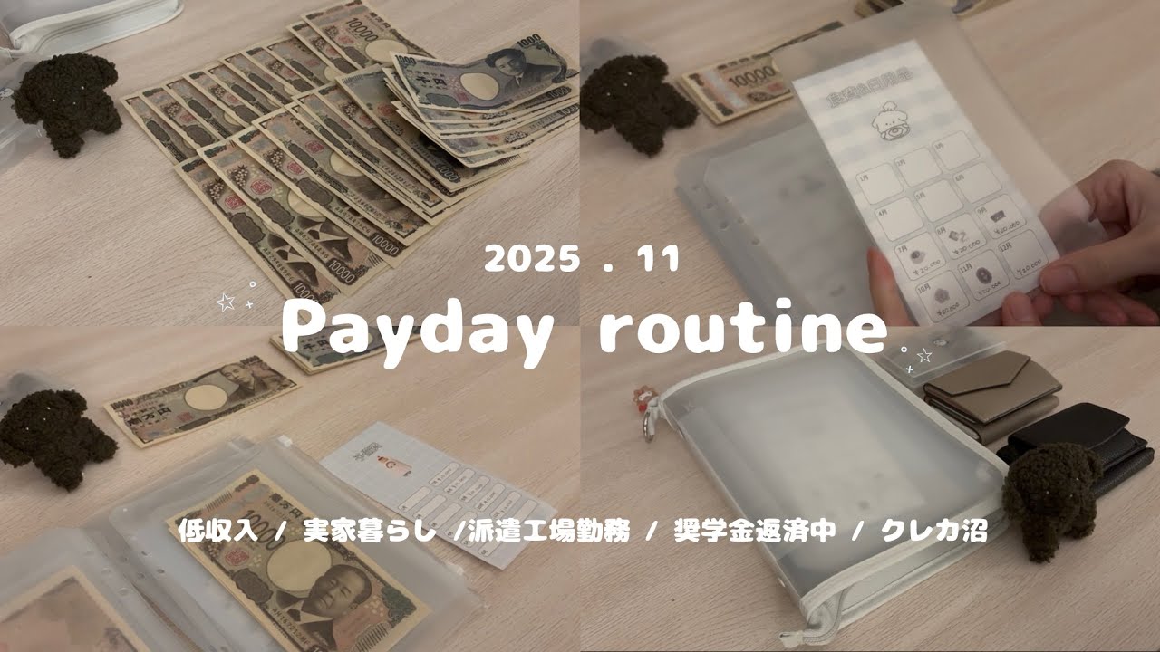 給料日ルーティン| 派遣工場勤務＋副業 実家暮らし 低収入