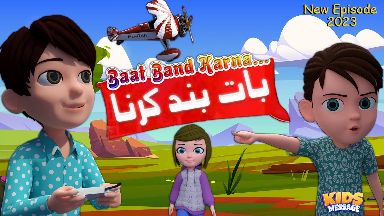 Heart Touching Story || BAAT BAND KARNA || NEW EPISODE 2023 || KidsMessage || 3d Cartoon