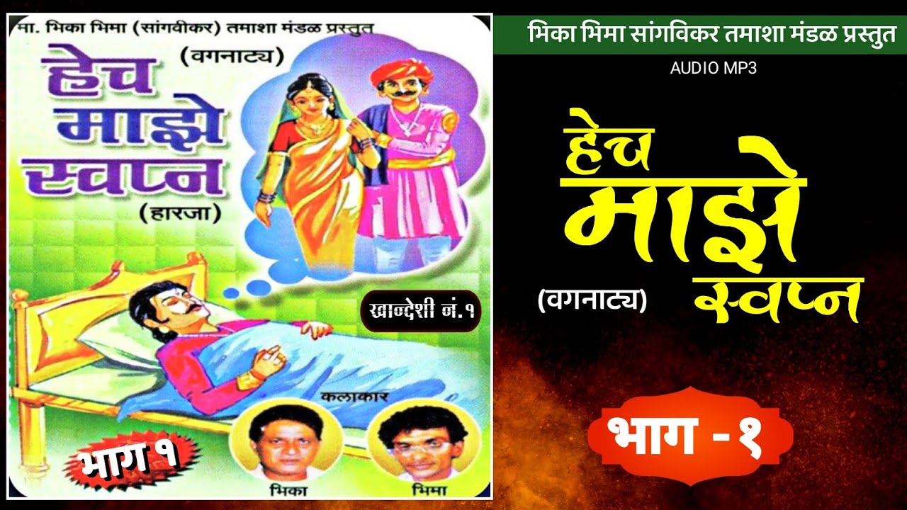 हेच माझे स्वप्न (हारजा) ¦ मराठी वगनाट्य - भाग १ ¦ भिका भिमा सांगवीकर तमाशा मंडळ प्रस्तुत
