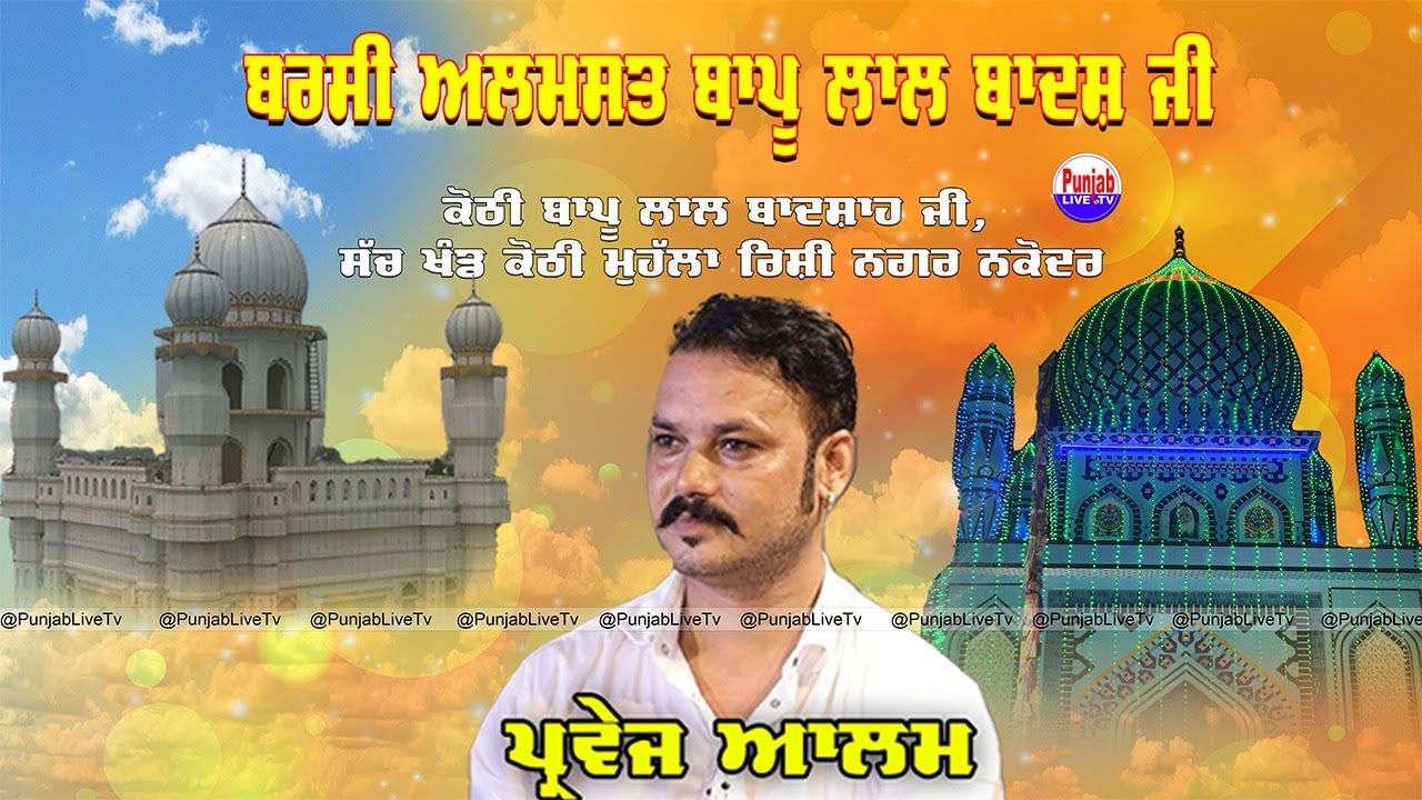 Parvez Alam Live | 26vi Barsi Almast Bapu Lal Badshah Ji || Sach Khand Kothi (Nakodar) 26 March