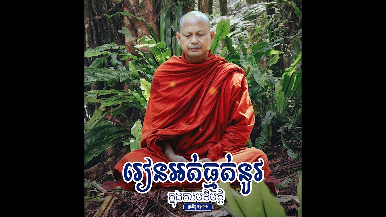 រៀនអត់ធ្មត់នូវ​ក្នុងការបដិបត្តិ