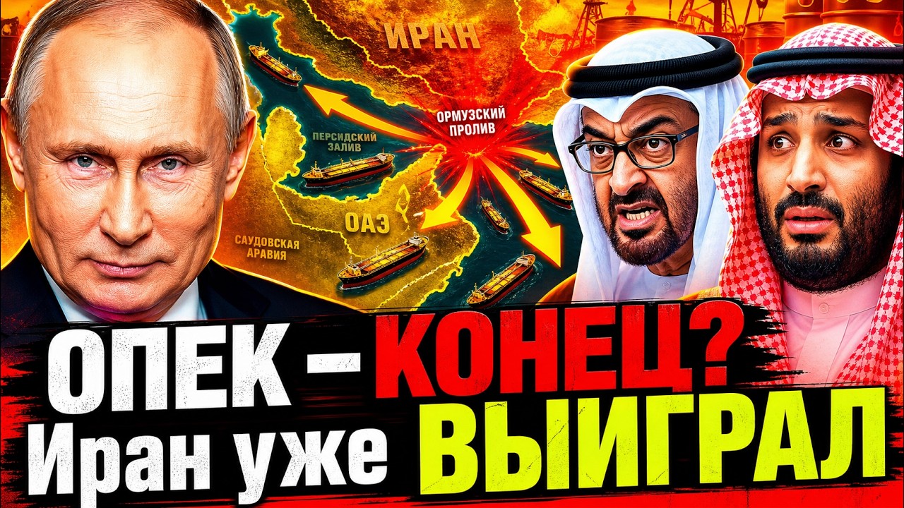КАКАЯ ПОЗИЦИЯ РОССИИ В НОВОМ ЭНЕРГО ПОРЯДКЕ? ОАЭ ХЛОПНУЛИ ДВЕРЬЮ В ОПЕК
