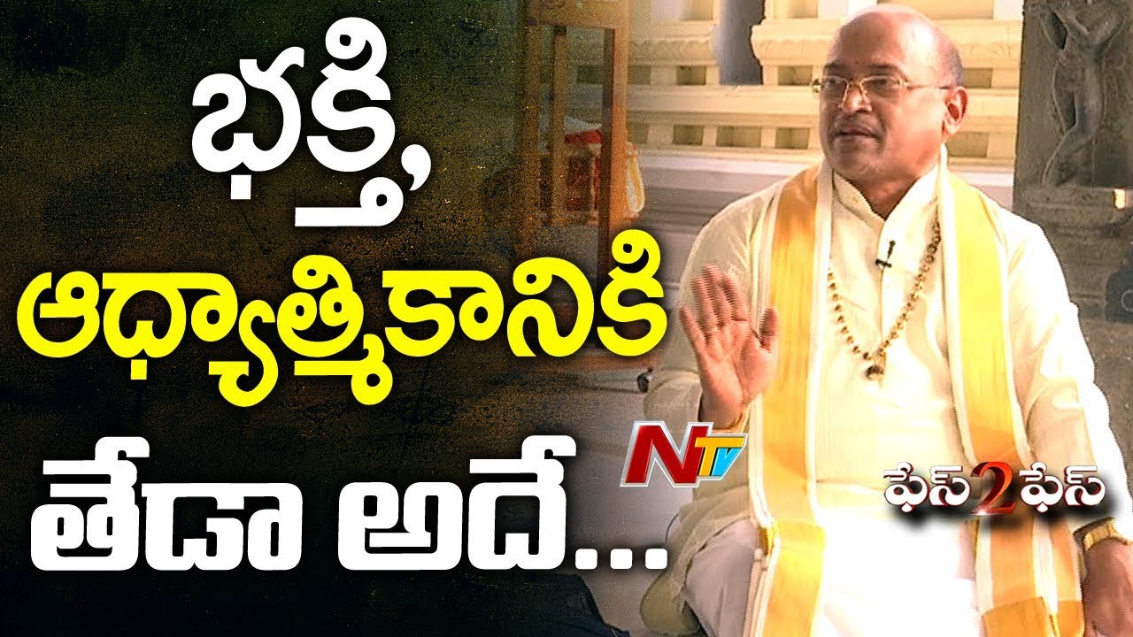 Garikapati Narasimha Rao Comments About Difference Between Devotion & Spirituality || NTV