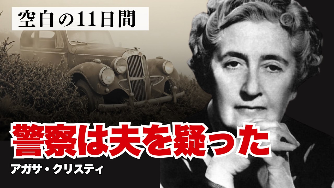 アガサ・クリスティが墓場まで持っていった秘密。「11日間の空白」について本人が生涯語らなかった本当の理由