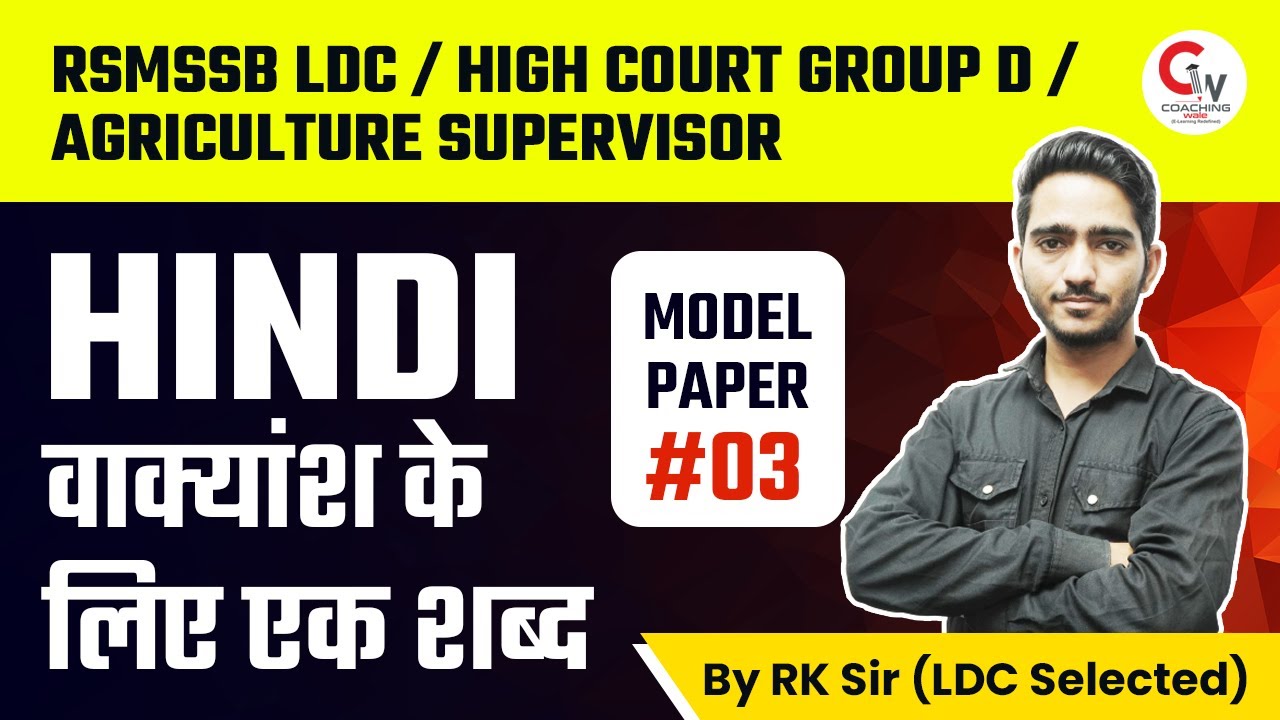 RSMSSB LDC / HIGH COURT GROUP D / AGRICULTURE SUPERVISOR HINDI वाक्‍यांश के लिए एक शब्‍द #07 RK SIR