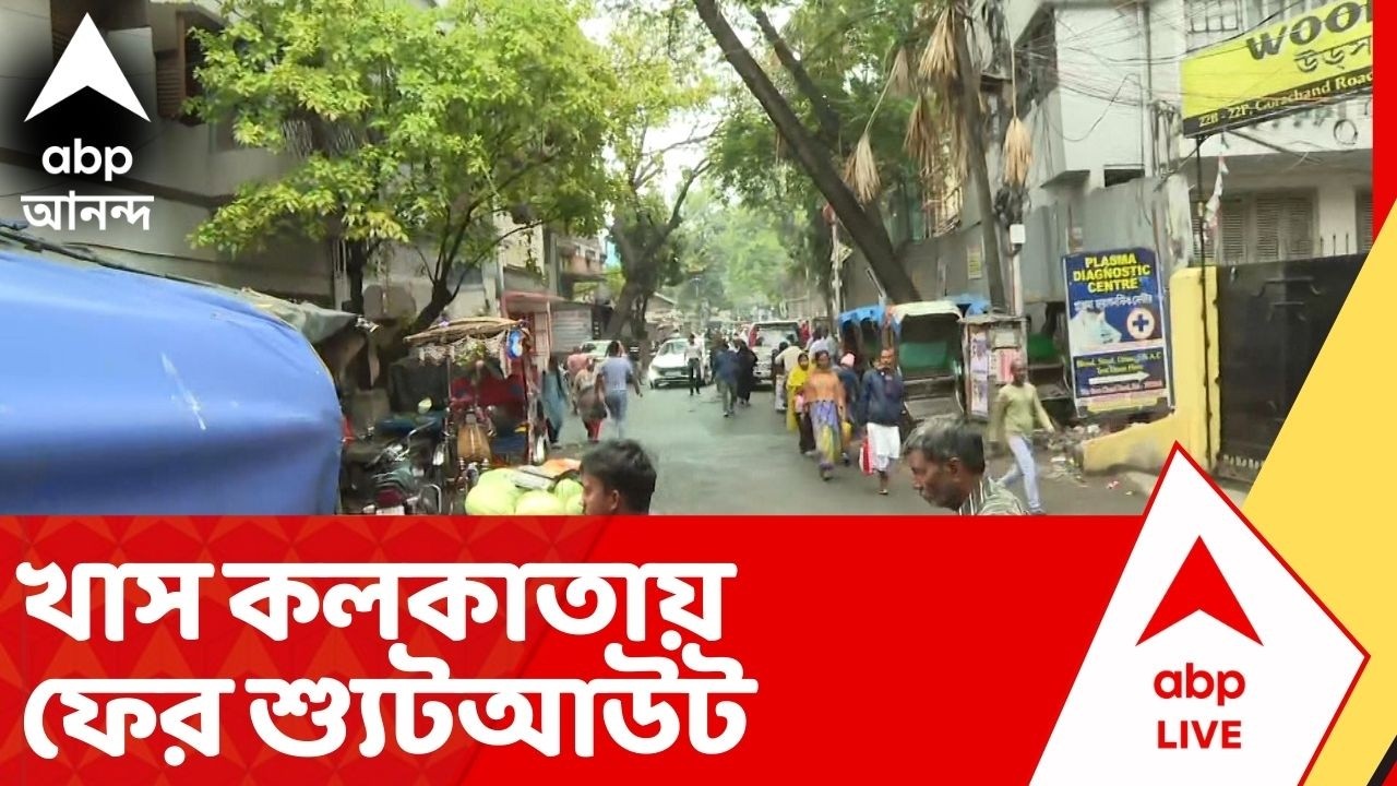 Kolkata News: খাস কলকাতায় ফের শ্যুটআউট। তিলজলায় গভীর রাতে বাড়ি থেকে ডেকে পর পর গুলি