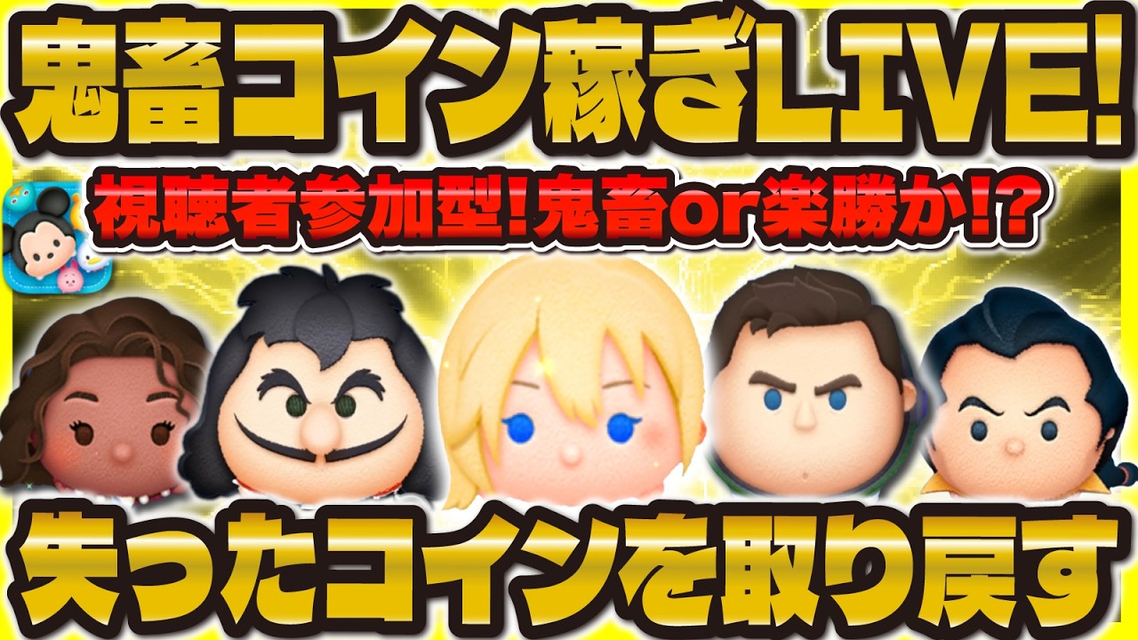 【ツムツム】鬼畜コイン稼ぎLIVE！視聴者参加型で失ったコインを取り戻すぞ！！！