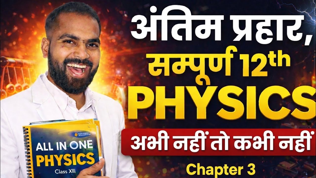 अंतिम प्रहार 💥 | Class 12 Physics Part 2 (Chapter 3) | Most Important Derivation, Numerical & Theory