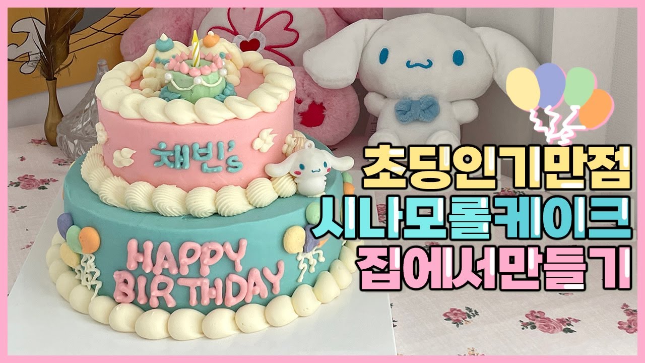 💝 딸 생일케이크 만들기 레터링케이크 만들기 / 시나모롤 캐릭터케이크 2단케이크 / Cinnamoroll cake vlog